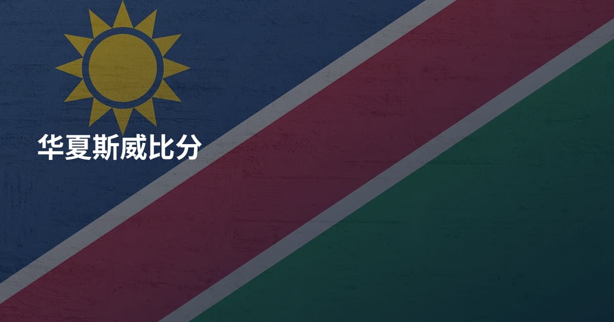 华夏斯威比分
