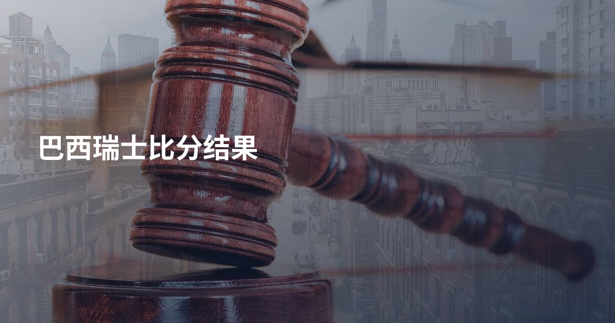 巴西瑞士比分结果