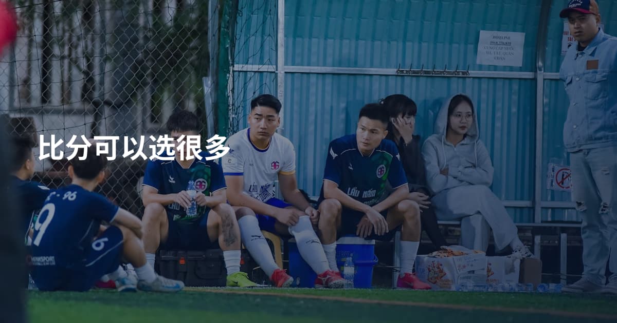 比分可以选很多