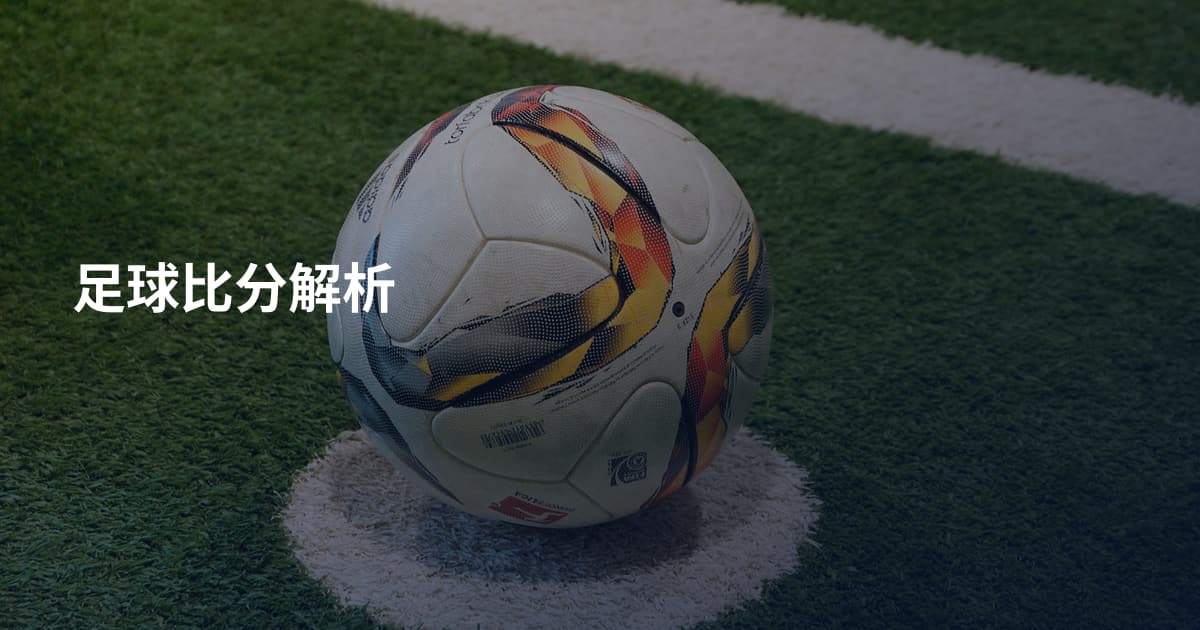 足球比分解析