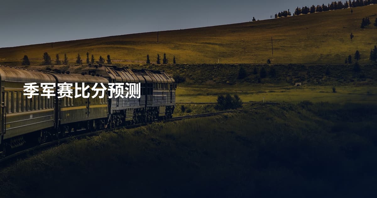 季军赛比分预测