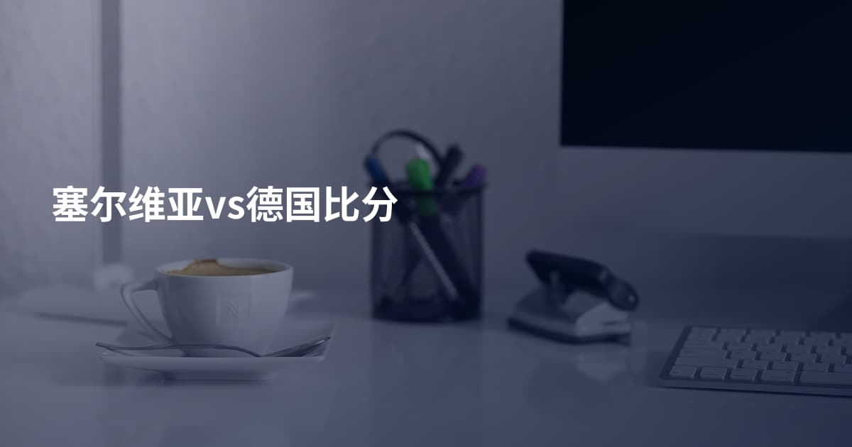 塞尔维亚vs德国比分