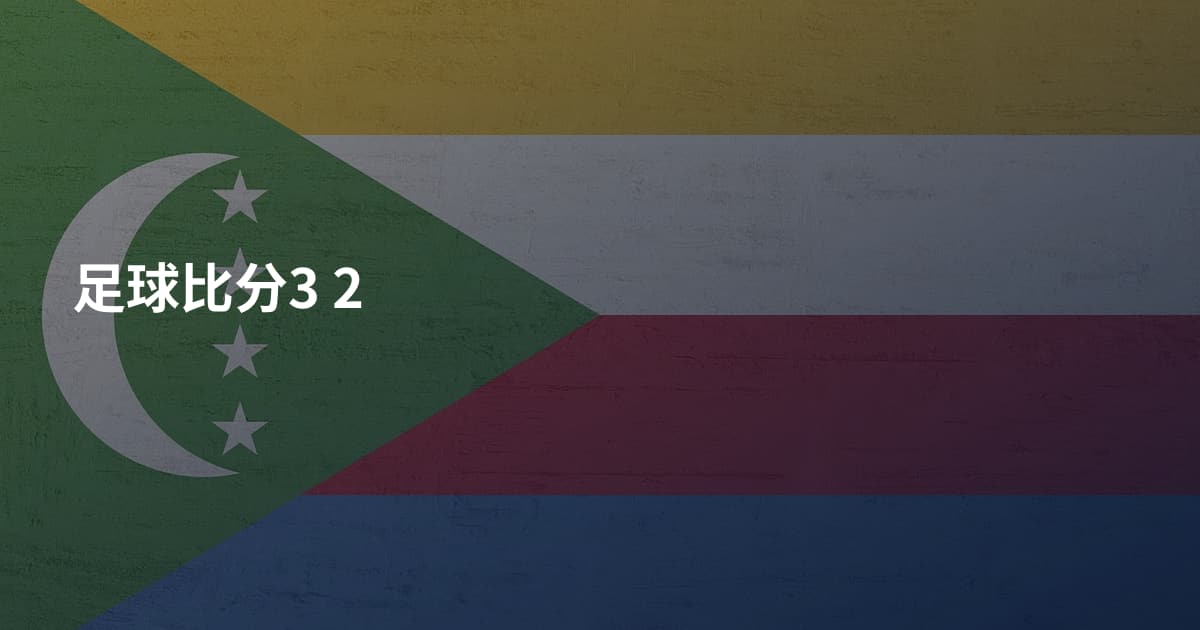 足球比分3 2