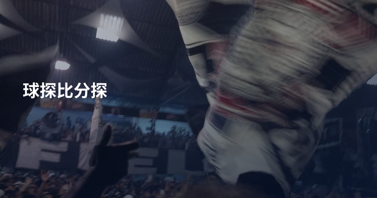 球探比分探