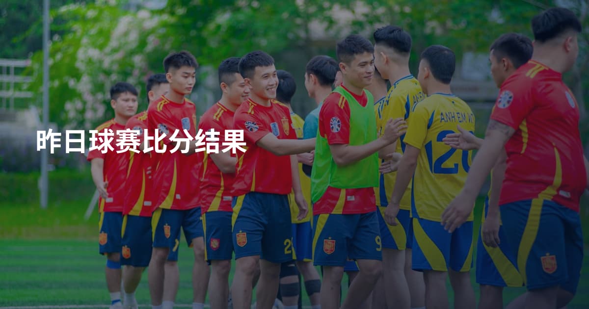 昨日球赛比分结果
