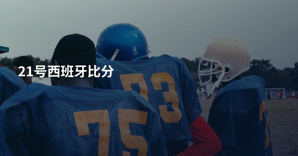 21号西班牙比分