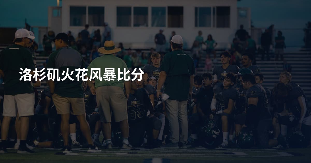 洛杉矶火花风暴比分