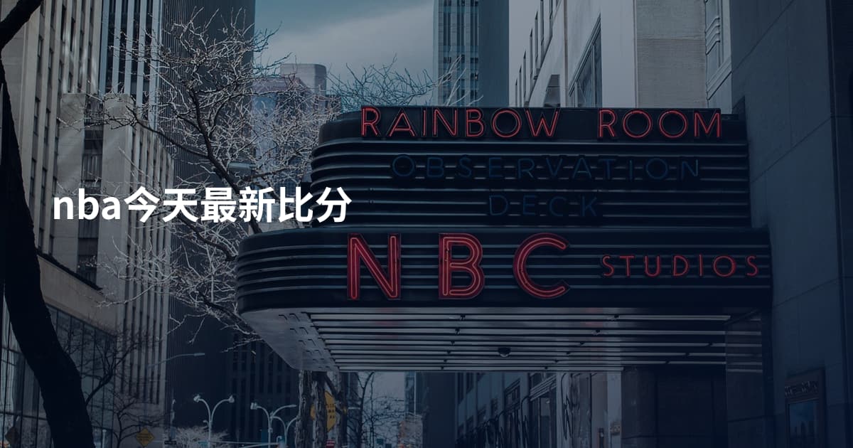 nba今天最新比分