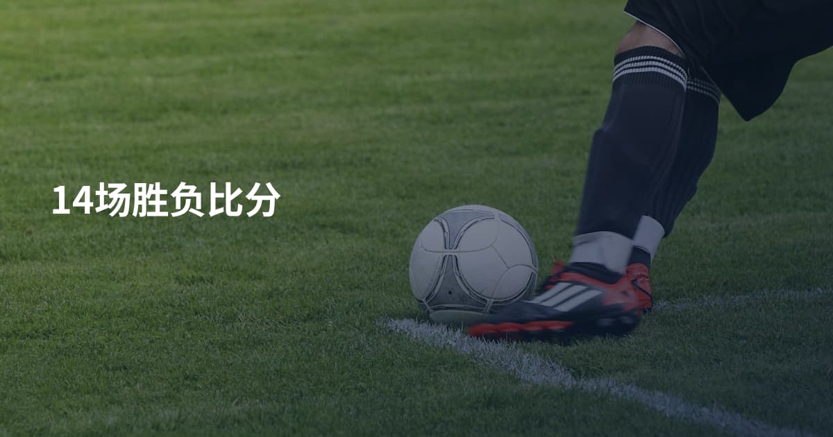 14场胜负比分