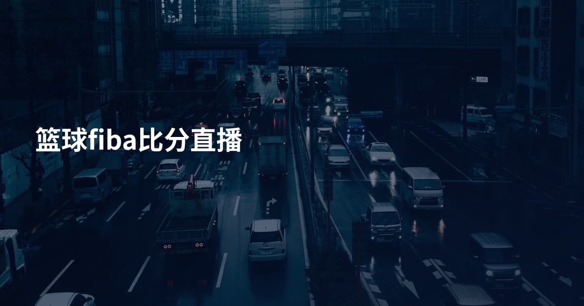 篮球fiba比分直播