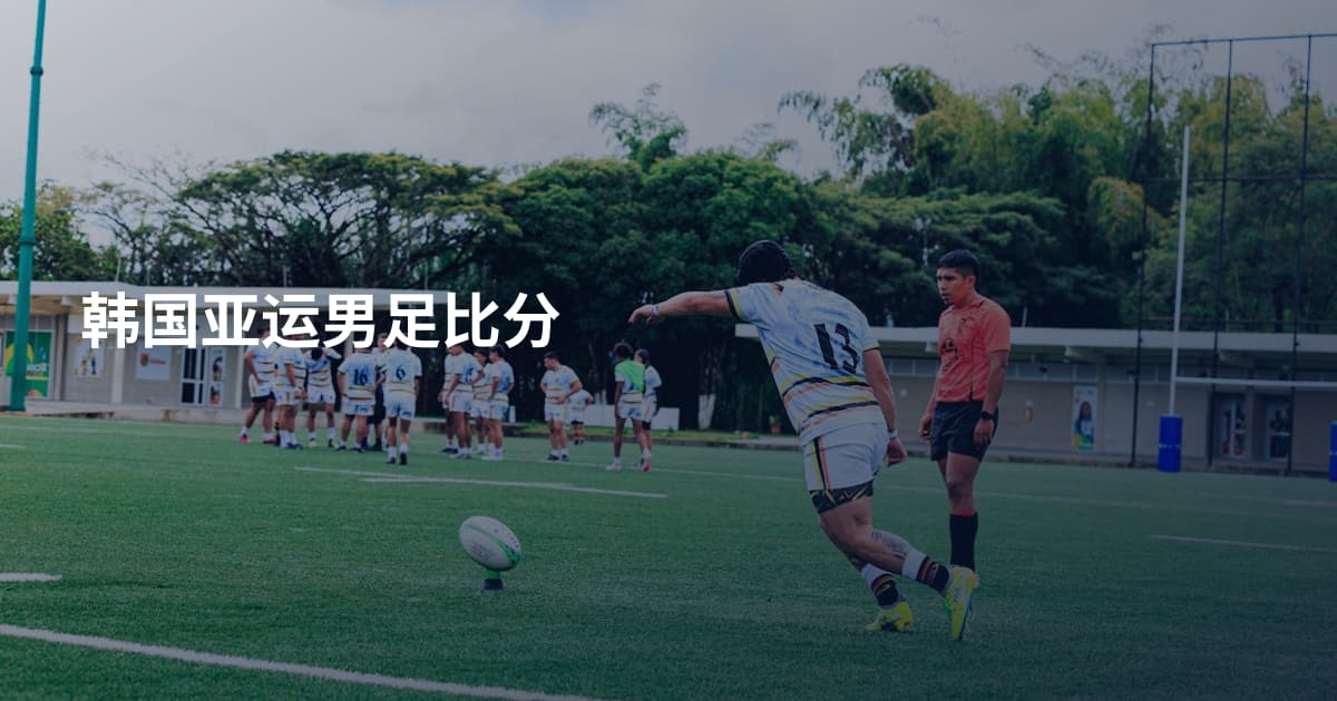韩国亚运男足比分
