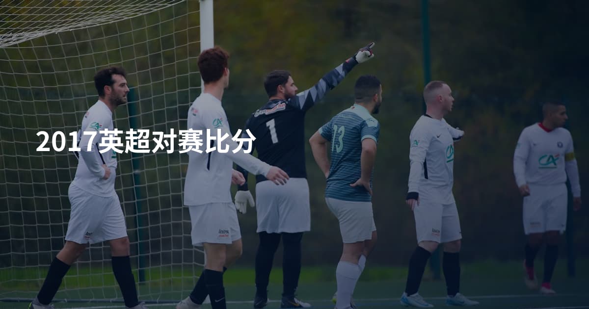 2017英超对赛比分
