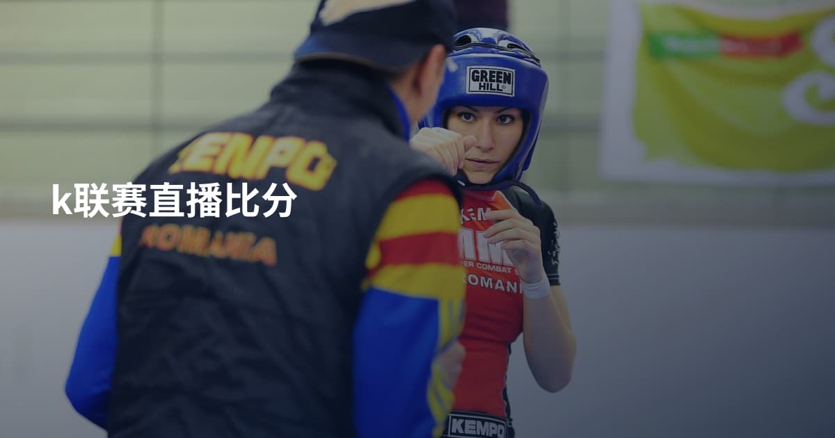 k联赛直播比分