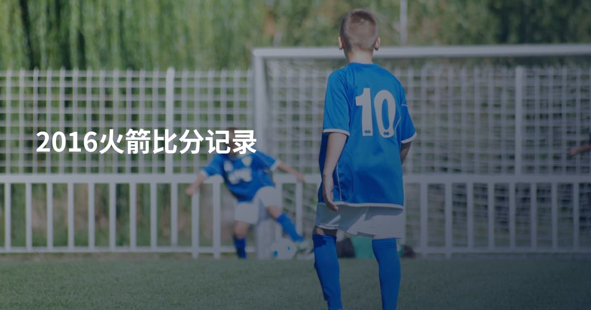 2016火箭比分记录
