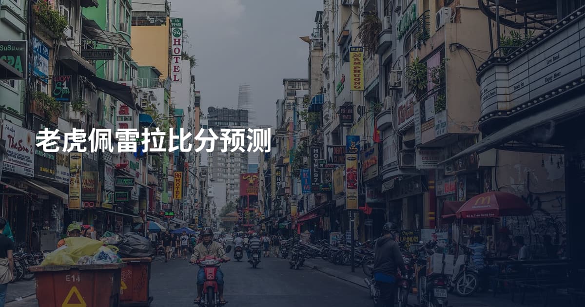 老虎佩雷拉比分预测