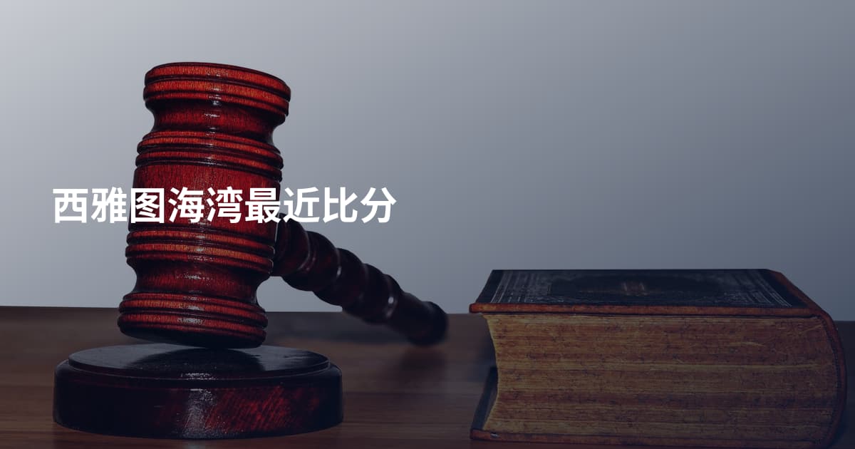 西雅图海湾最近比分