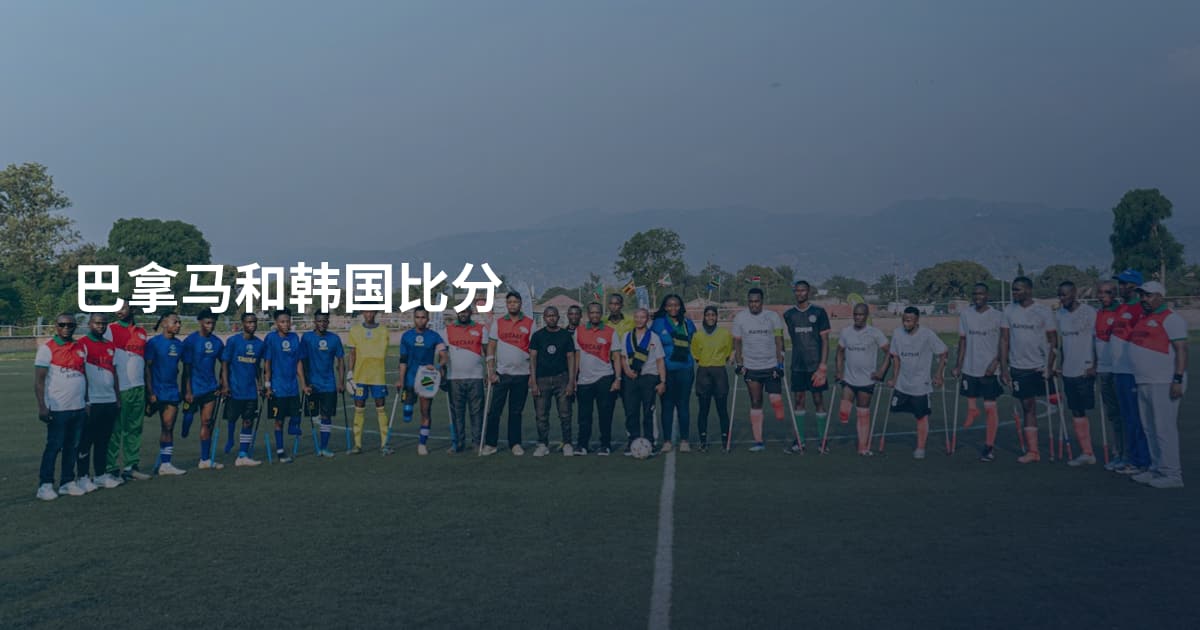 巴拿马和韩国比分