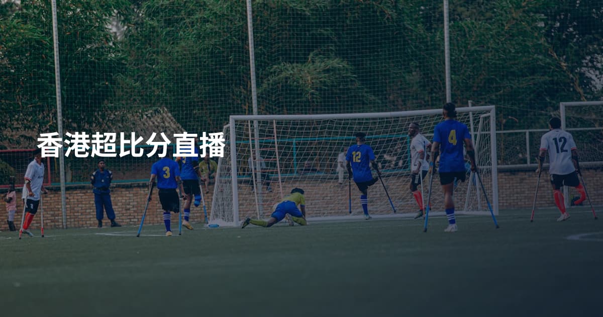 香港超比分直播