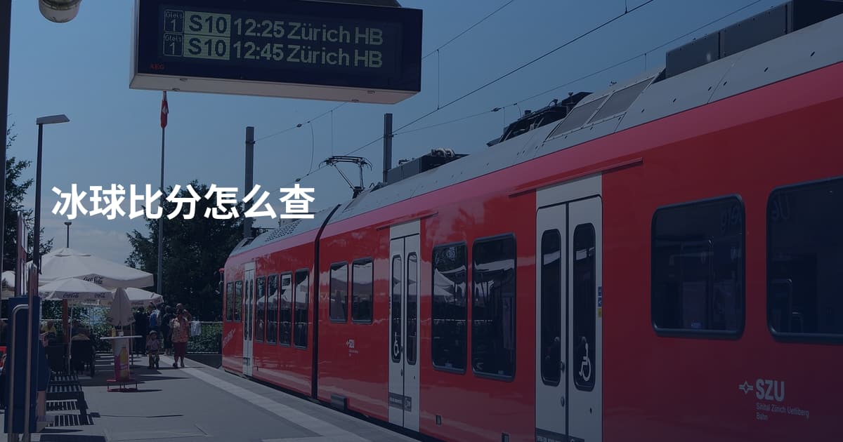 冰球比分怎么查