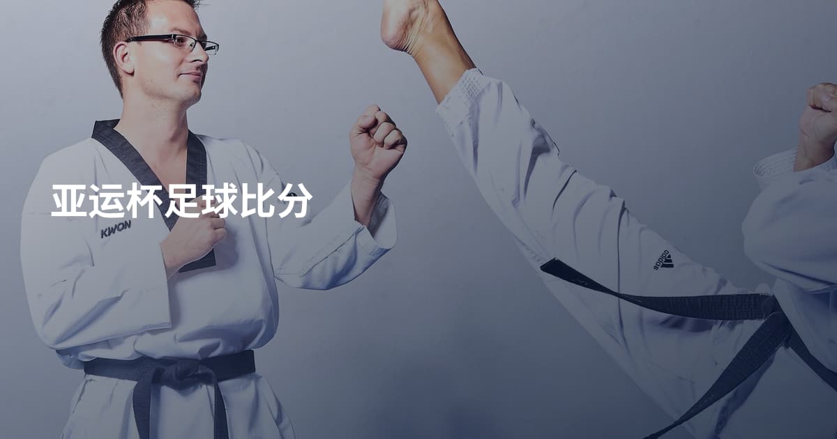 亚运杯足球比分