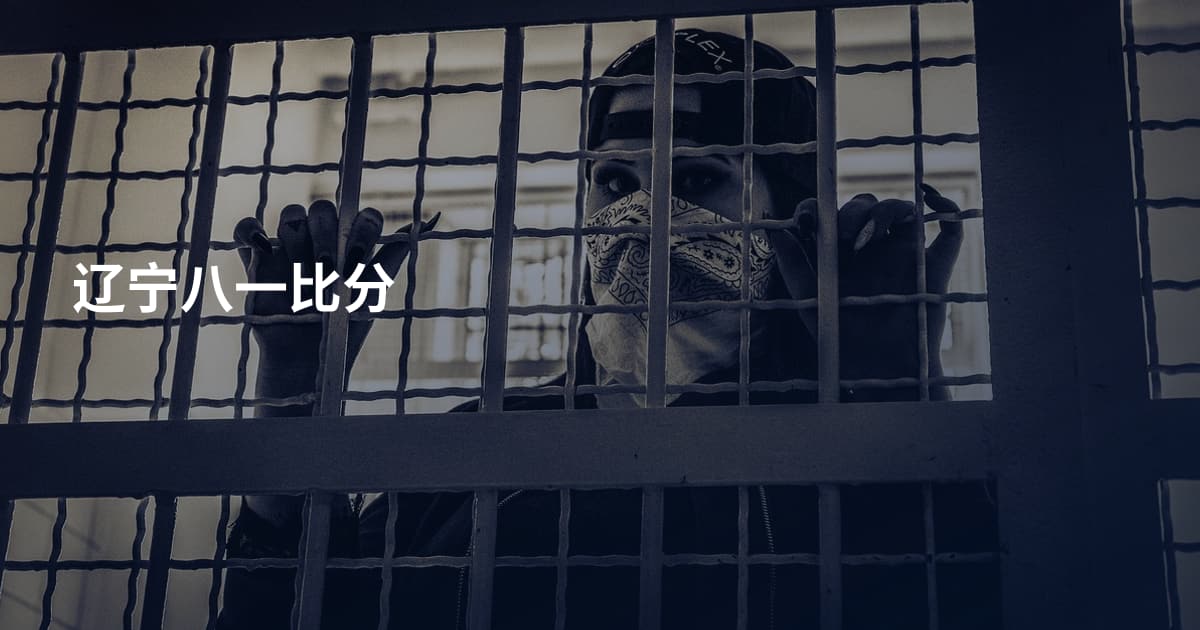辽宁八一比分