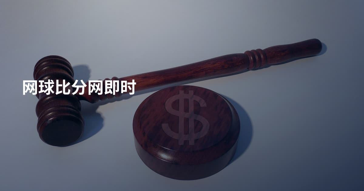 网球比分网即时