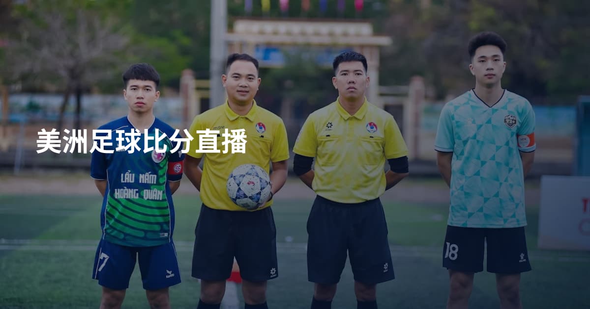 美洲足球比分直播