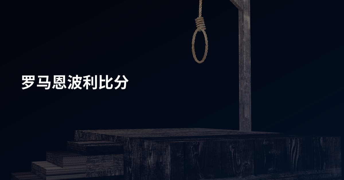 罗马恩波利比分