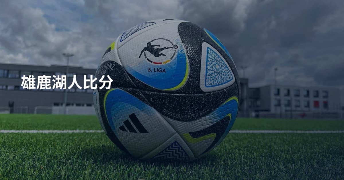 雄鹿湖人比分