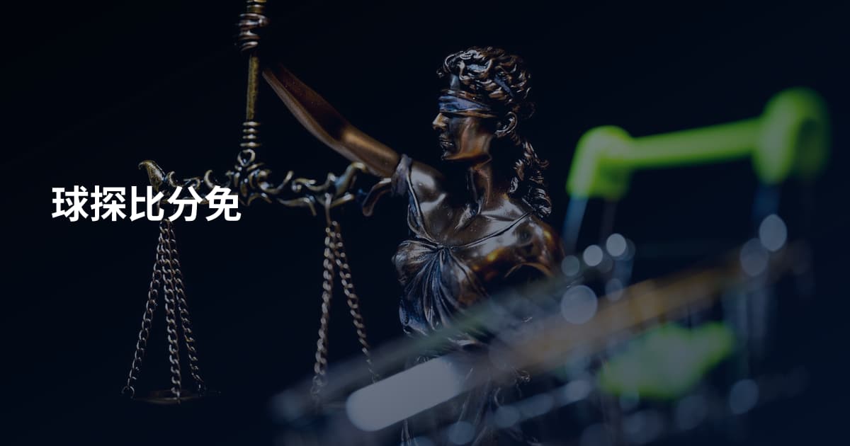 球探比分免