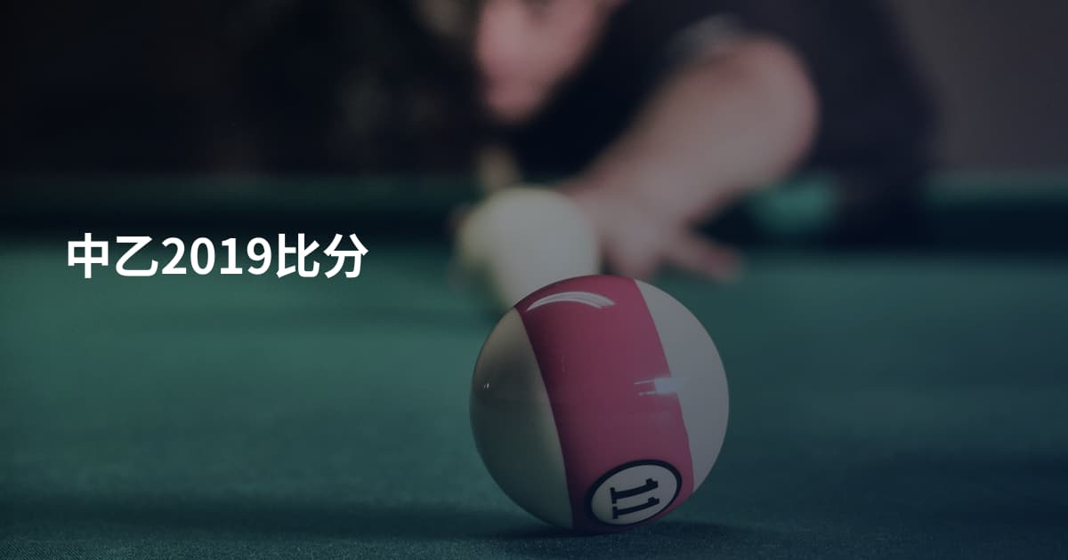 中乙2019比分
