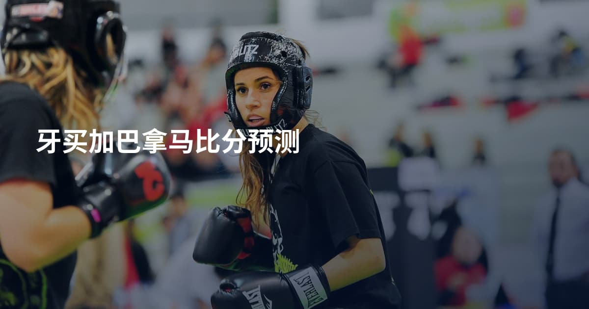 牙买加巴拿马比分预测