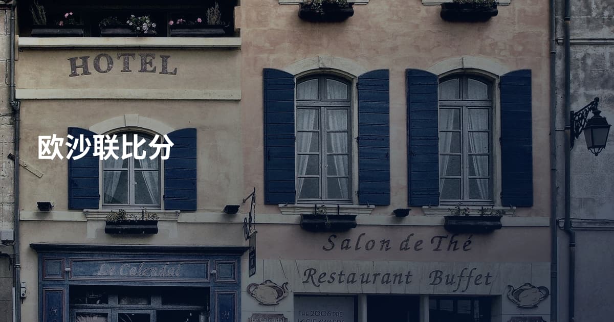 欧沙联比分