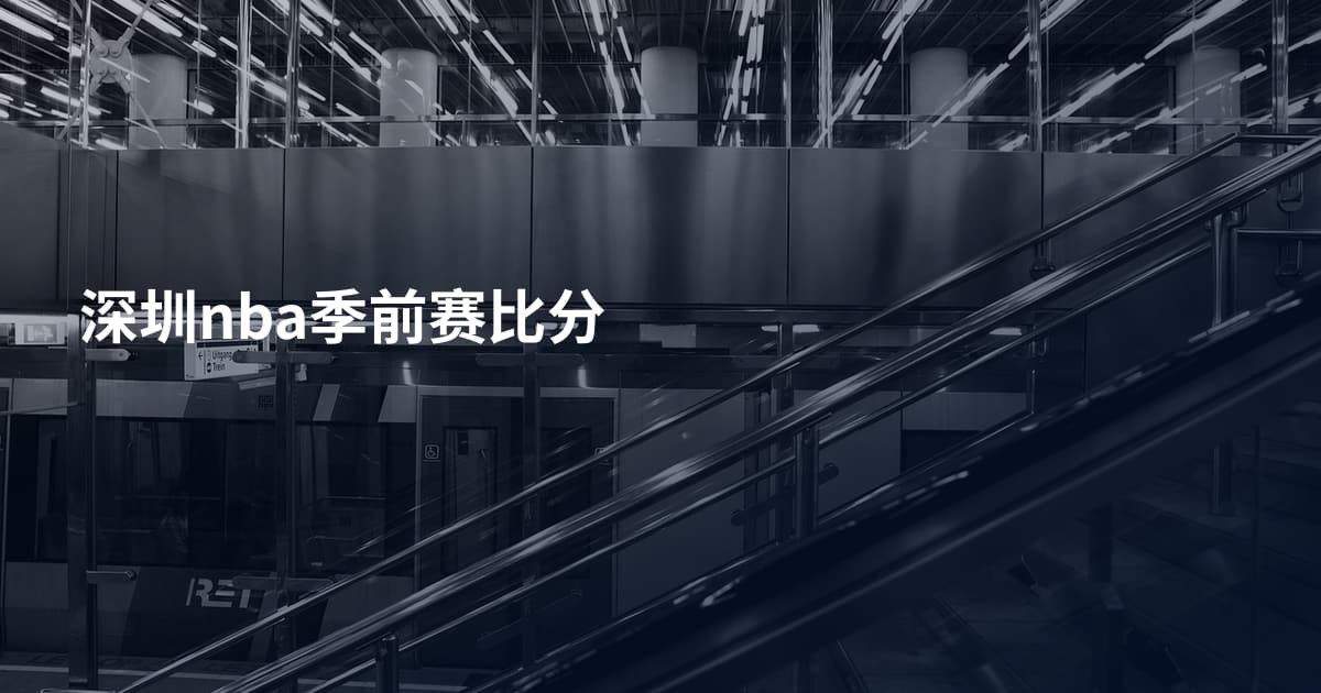 深圳nba季前赛比分