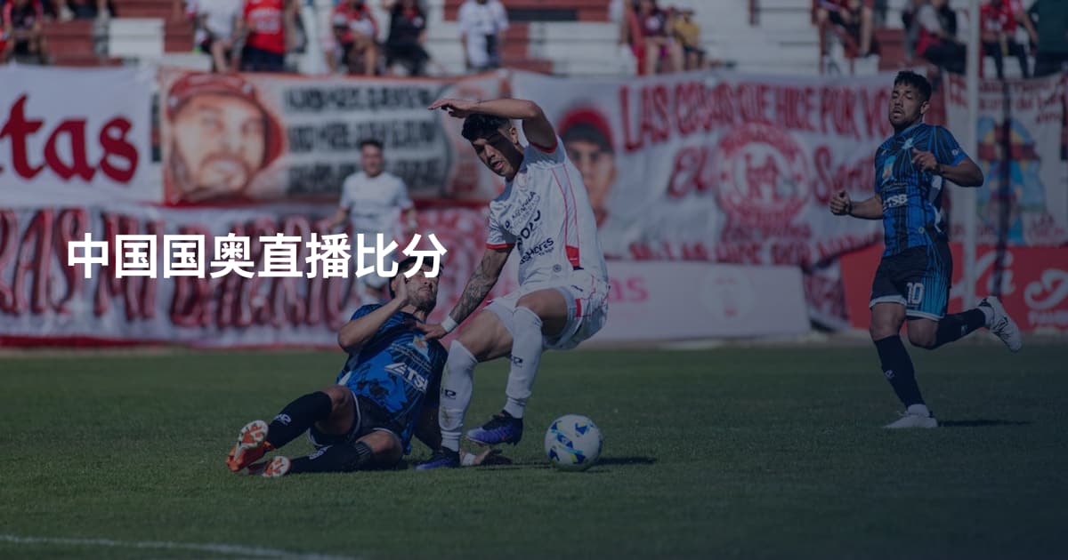中国国奥直播比分