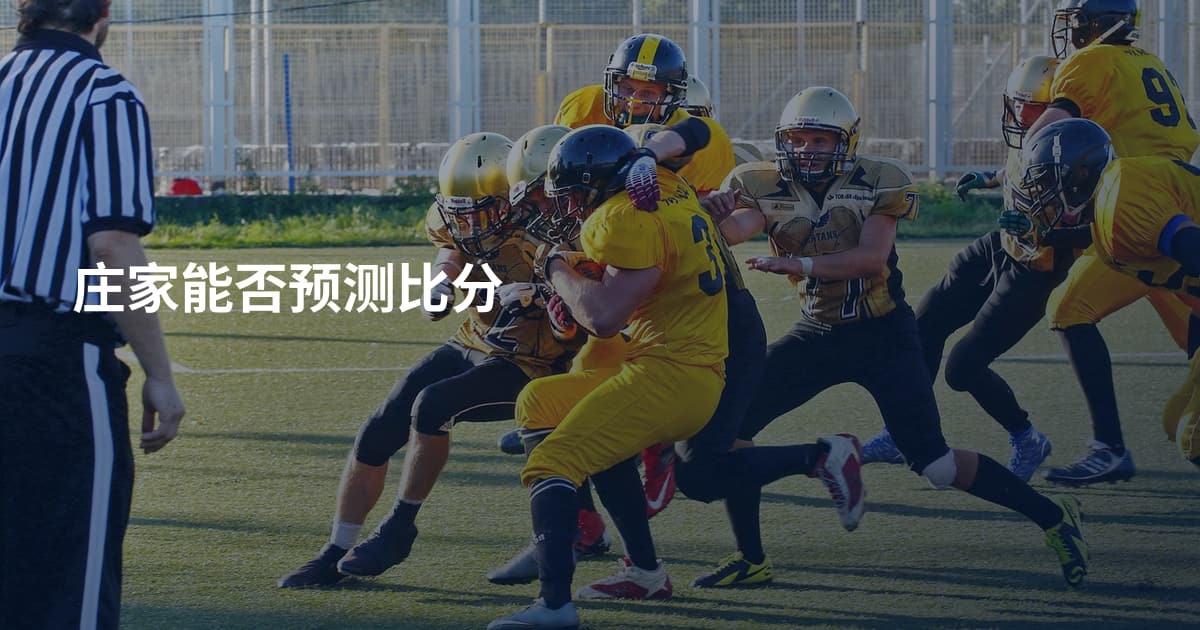 庄家能否预测比分