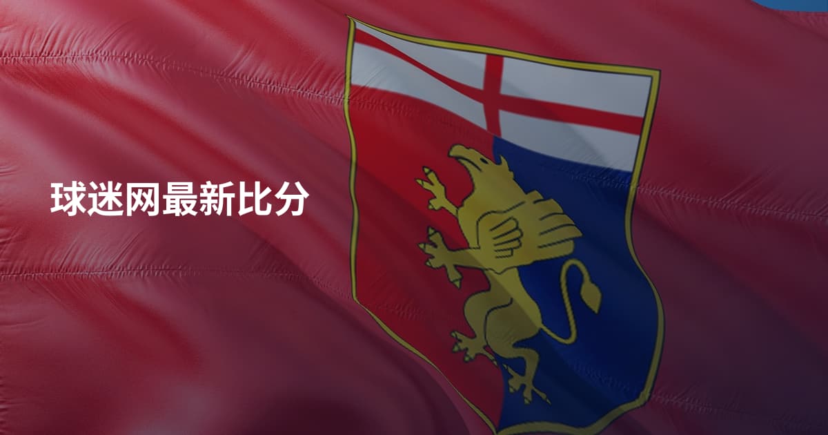 球迷网最新比分
