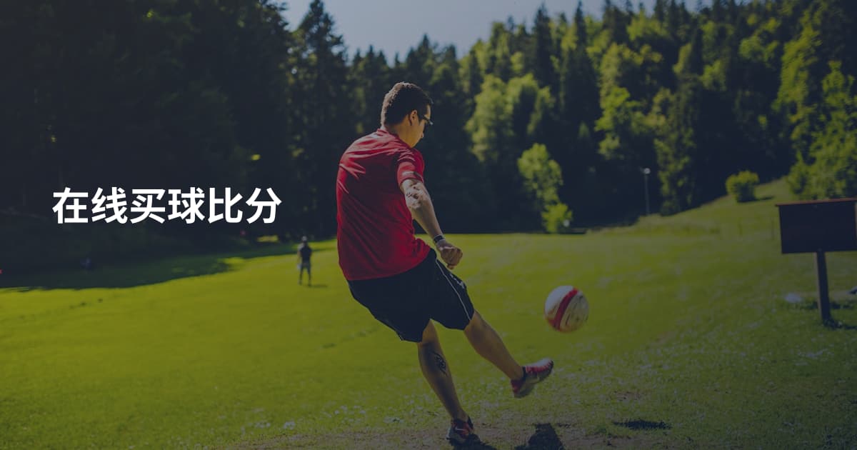 在线买球比分
