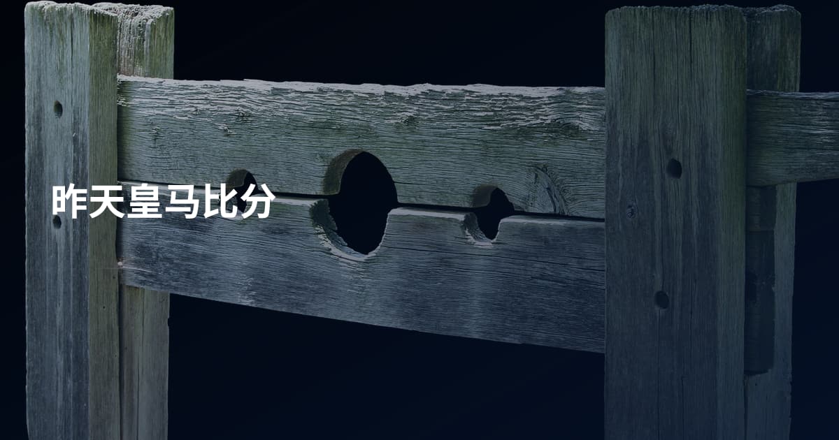 昨天皇马比分