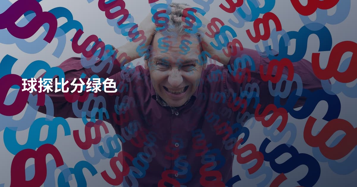 球探比分绿色