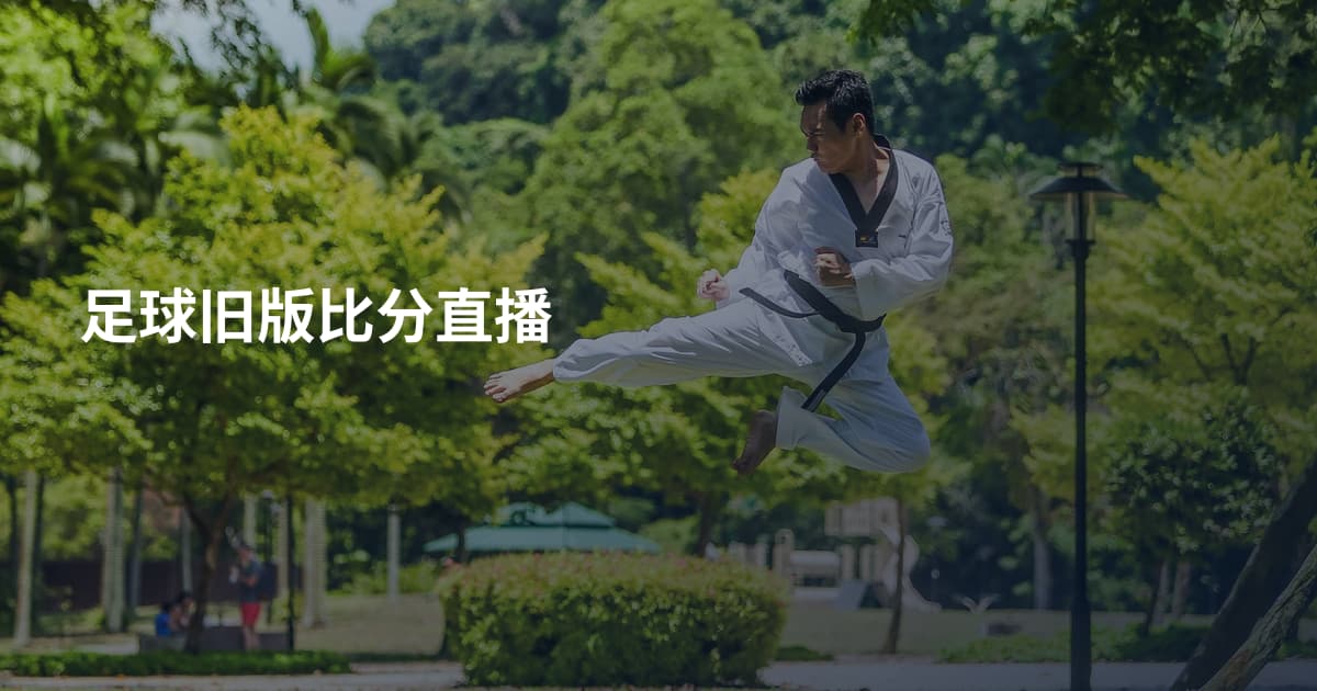 足球旧版比分直播