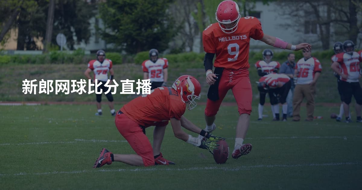 新郎网球比分直播