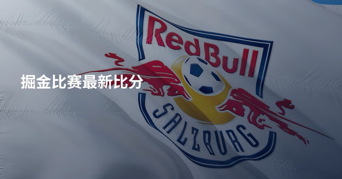 掘金比赛最新比分