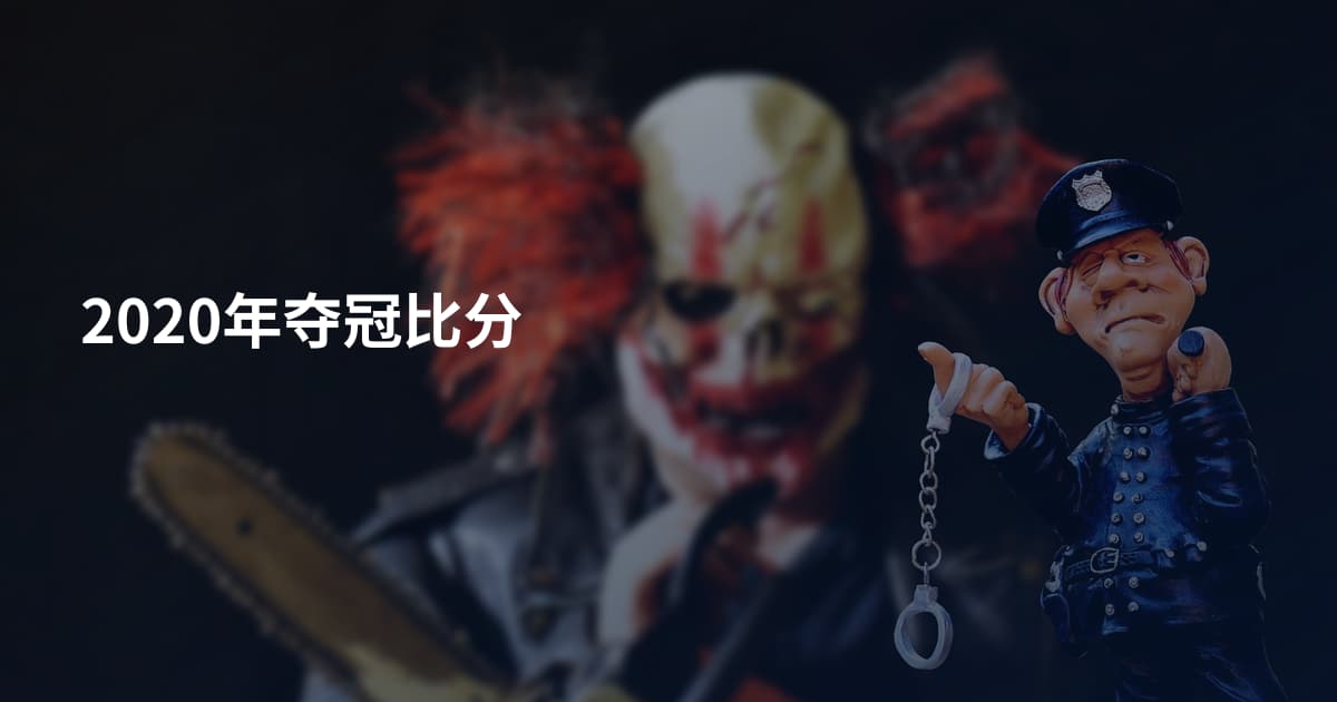 2020年夺冠比分