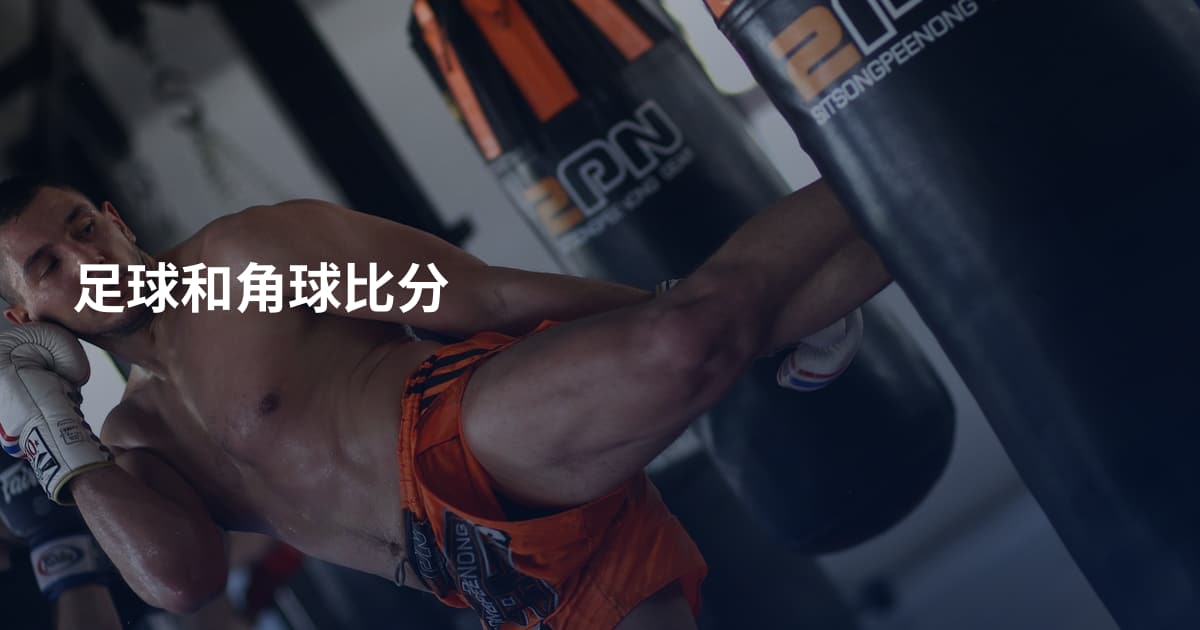 足球和角球比分