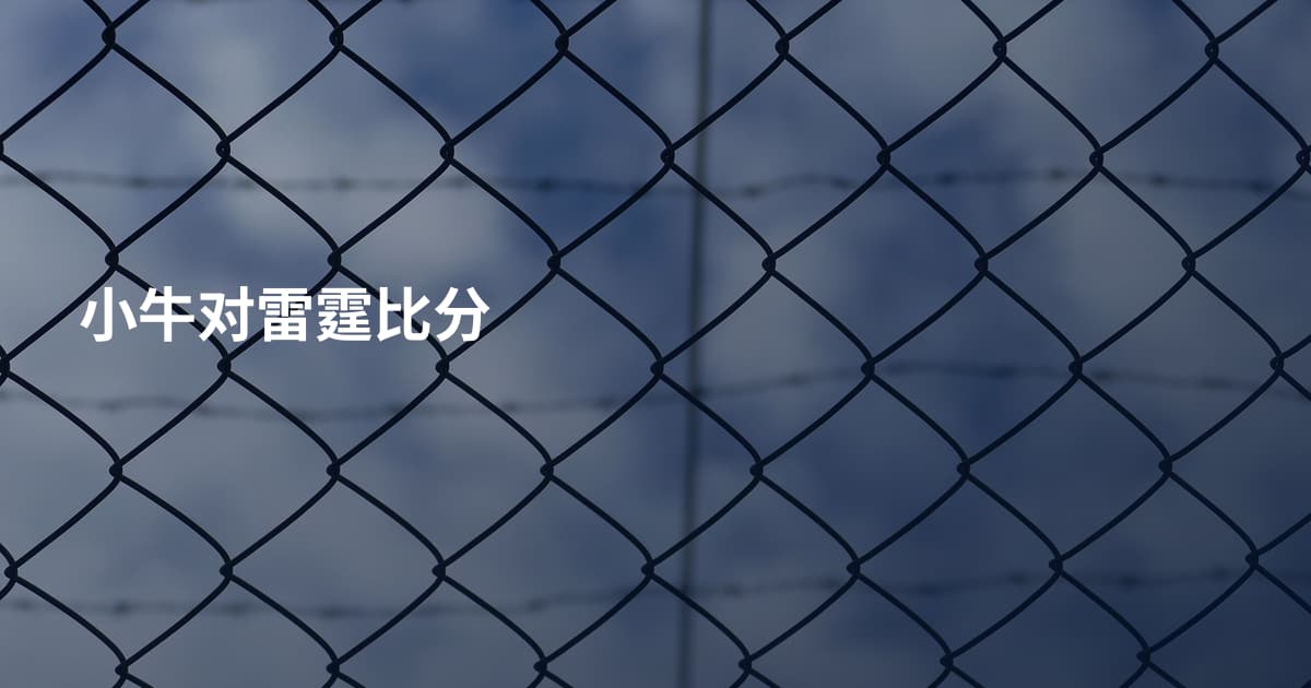 小牛对雷霆比分