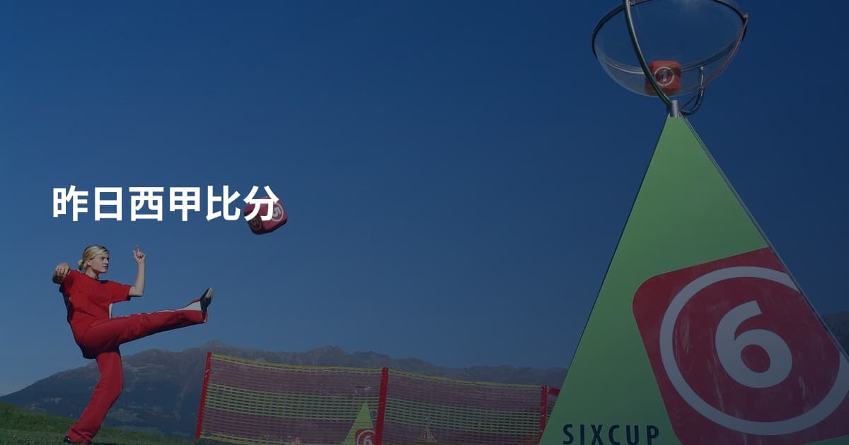 昨日西甲比分