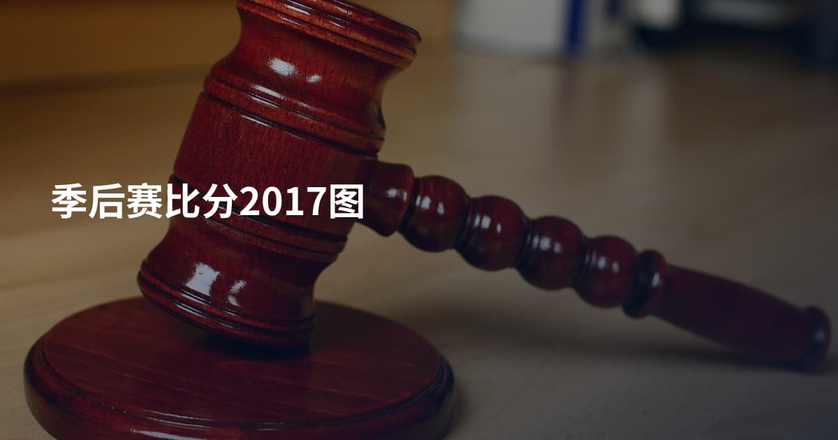 季后赛比分2017图