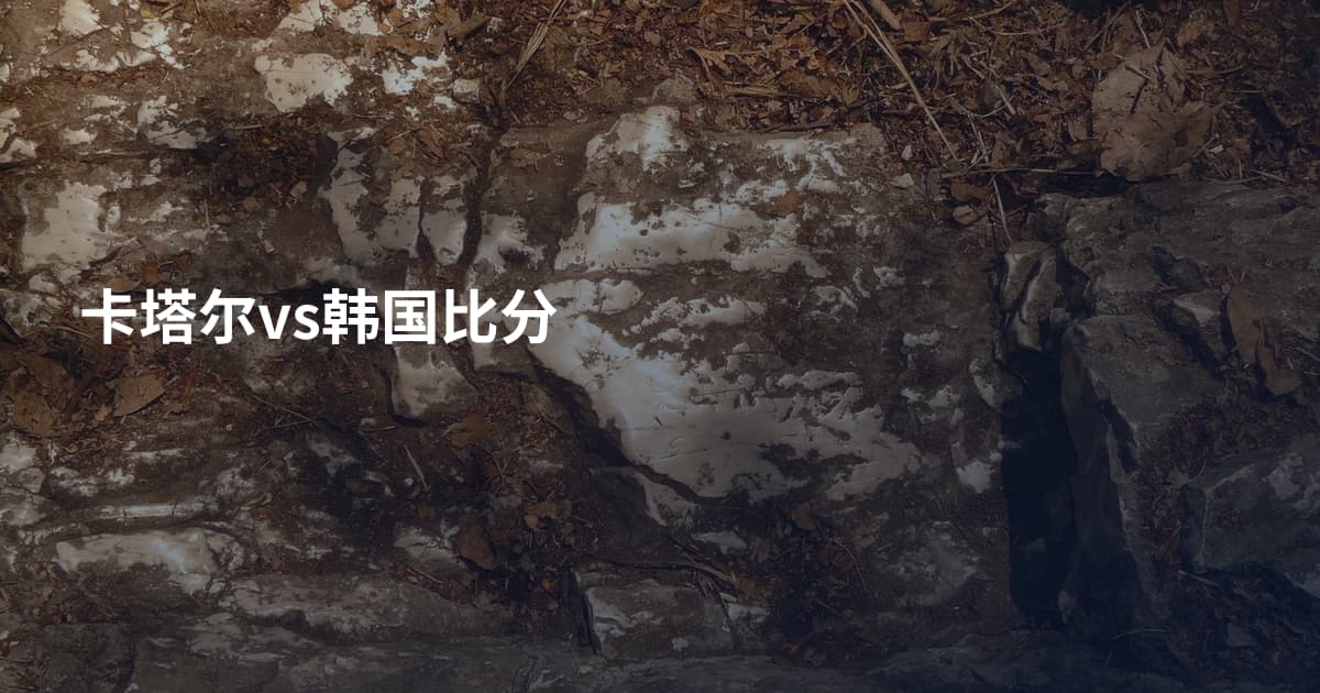 卡塔尔vs韩国比分