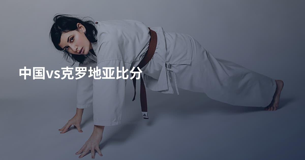 中国vs克罗地亚比分